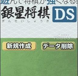 nds游戏 0883 - 将棋玩得更强 银星将棋DS