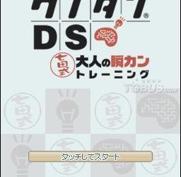 nds游戏 0953 - 右脑锻炼DS 七田式 大人的瞬间训练