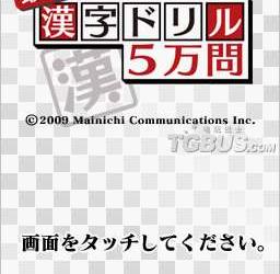 nds游戏 3271 - 每日新闻协力 最强汉字训练5万问