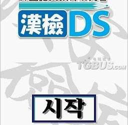 nds游戏 3868 - 汉检 DS