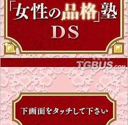 nds游戏 3918 - 女性品格教室DS