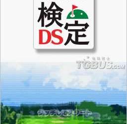 nds游戏 3924 - 日本高尔夫球手检测DS