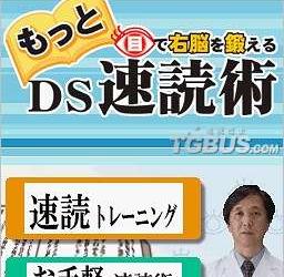 nds游戏 4114 - 右脑锻炼DS速读法