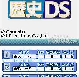 nds游戏 4398 - 旺文社：历史DS