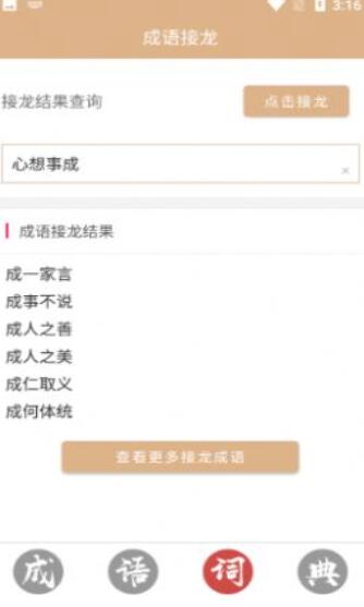 成语词典故事大全app