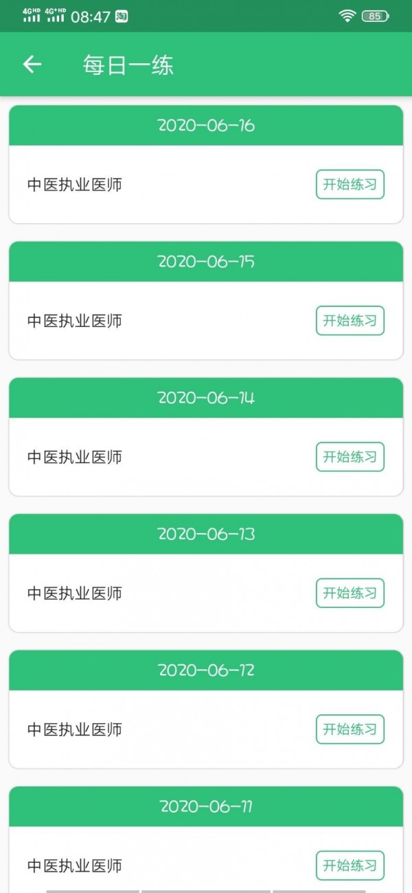 中医执业医师资格app v1.2.1