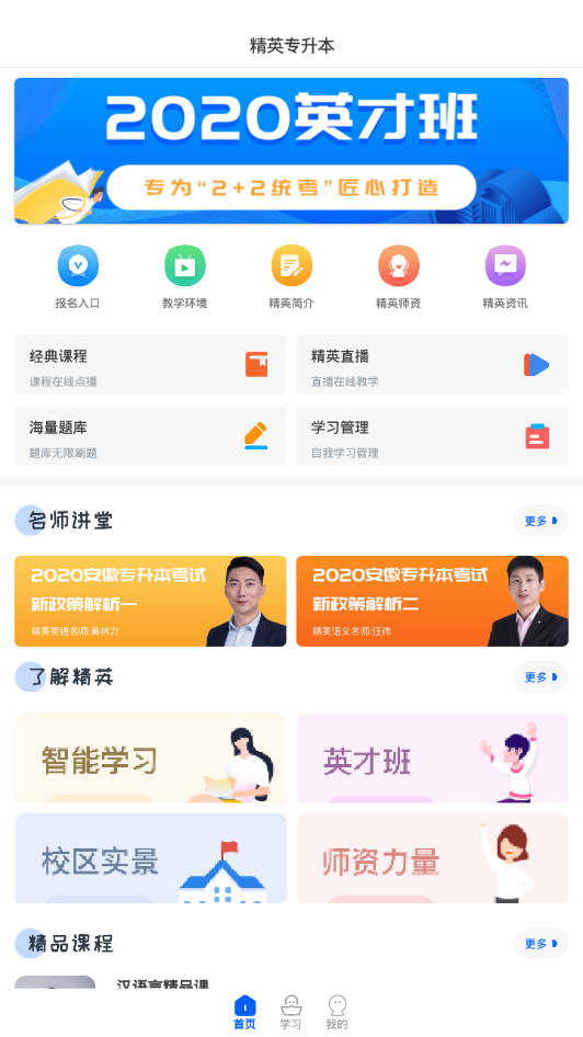 精英专升本官方版 v1.5.2