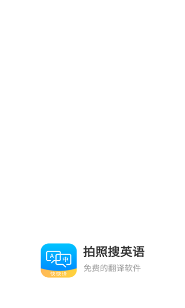 拍照搜英语软件安卓版 v1.0.3
