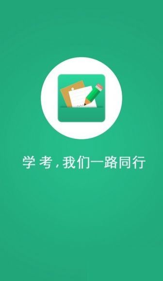 学业水平考试官方版 v1.0