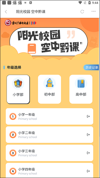 阳光校园空中黔课app