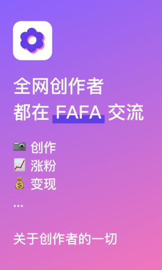 FAFA创作者社区最新版 v1.2.3