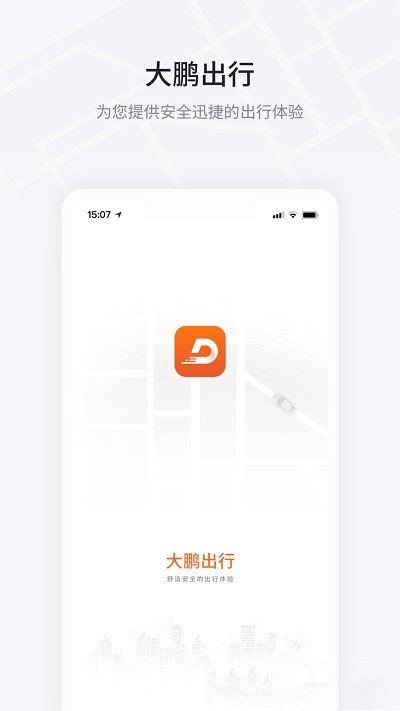 大鹏出行官方版 v1.1.0.0