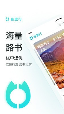 哇旅行官方版 v1.3.3