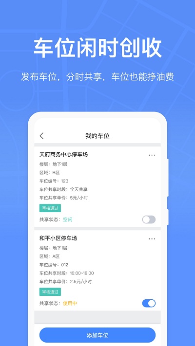成都共享停车安卓版 v2.2