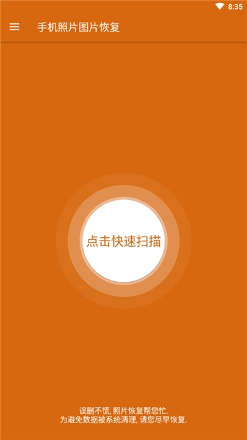 照片图片恢复官方版 v1.0.0