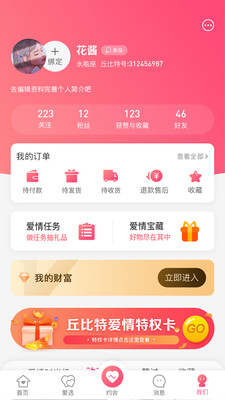 丘比特爱情app v5.5.3