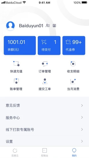 百度智能云app v4.7.9