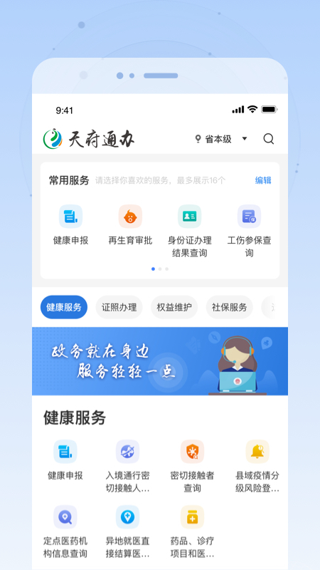 天府通办app v4.1.6