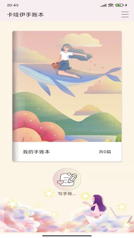 卡哇伊手账本app v1.1