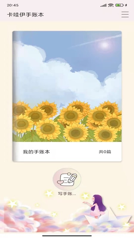 卡哇伊手账本app v1.1