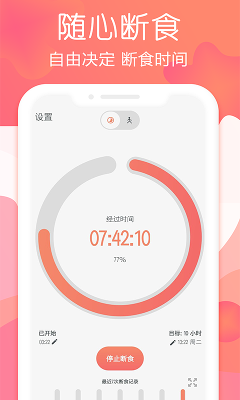 秀秀断食追踪app v1.8.1