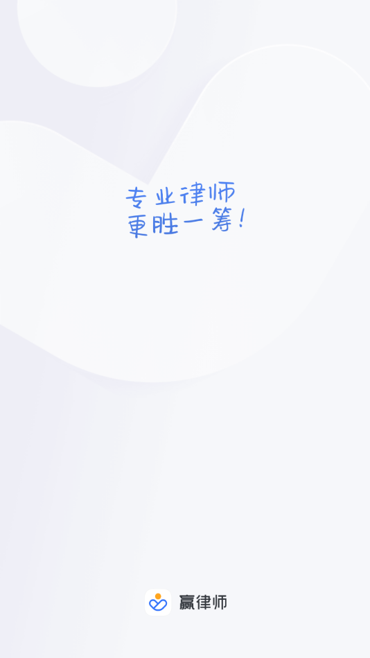 赢律师法律咨询app v11.3.3 安卓版