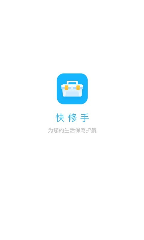 快修手app v1.0