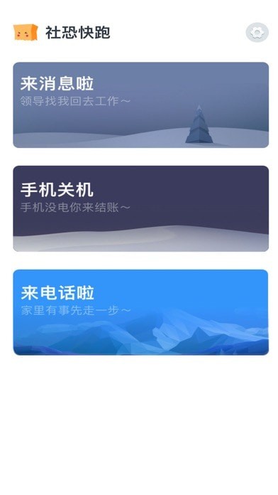 社恐快跑app v1.0.2