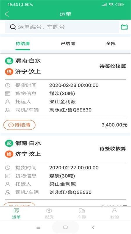 同泰物流APP v3.4.0