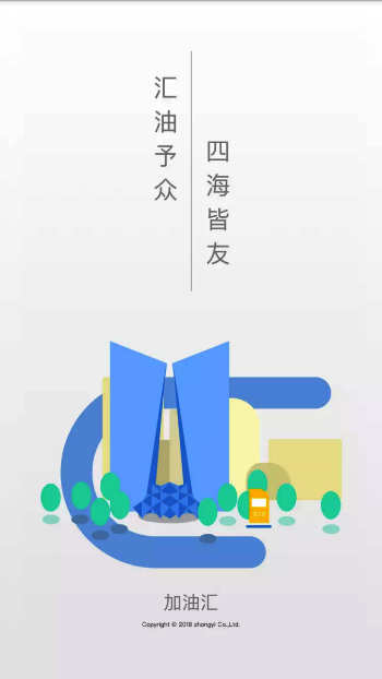 加油汇官方版