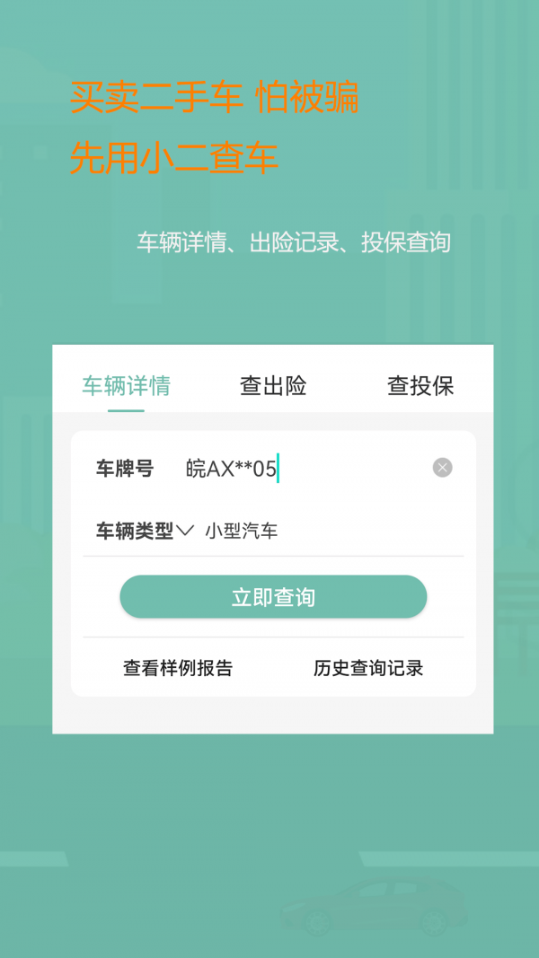 小二查车官方版 v1.0.2