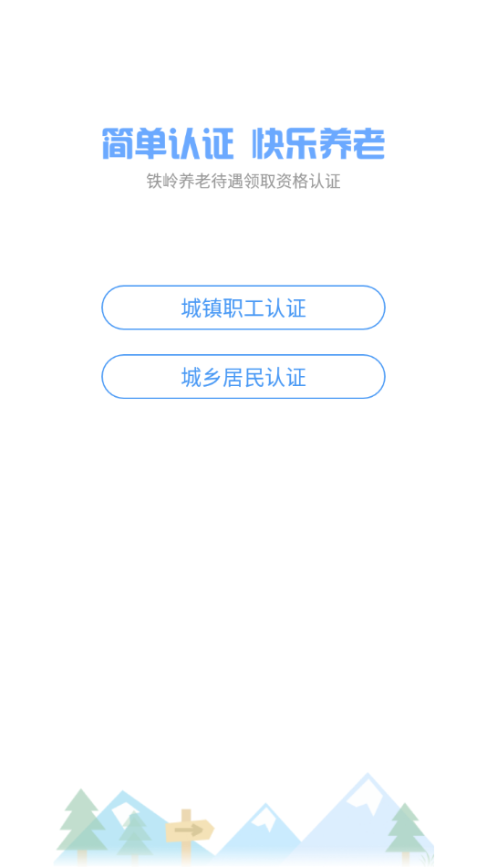 铁岭养老认证安卓版 v1.1.18