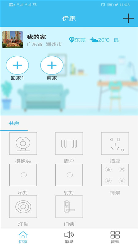 伊家人智能家居安卓版 v1.7.4