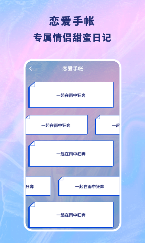 恋爱记录本安卓版 v1.10900.2