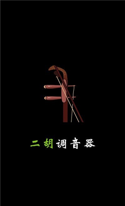 小鹿二胡调音器安卓版 v1.9.0