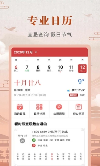中华农历黄历手机版