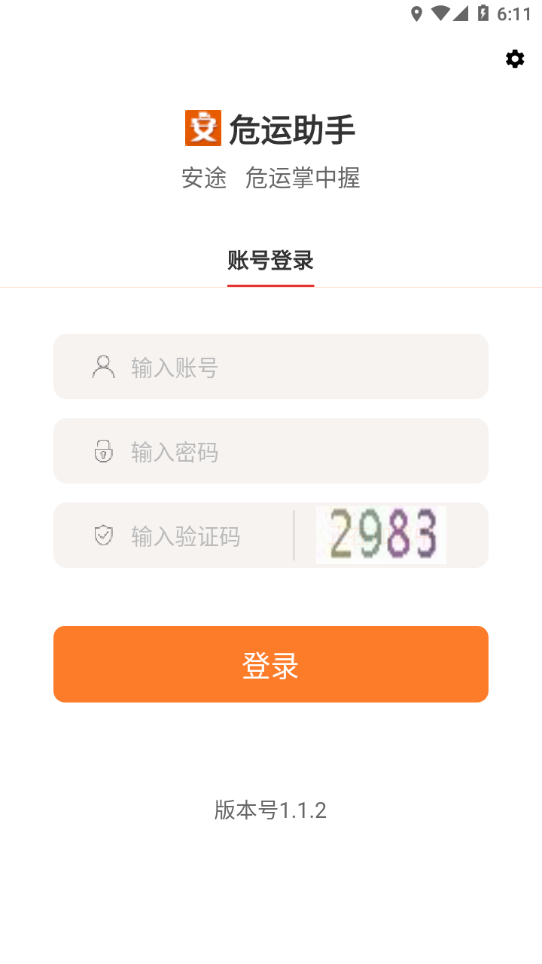 危运助手手机版 v1.1.2