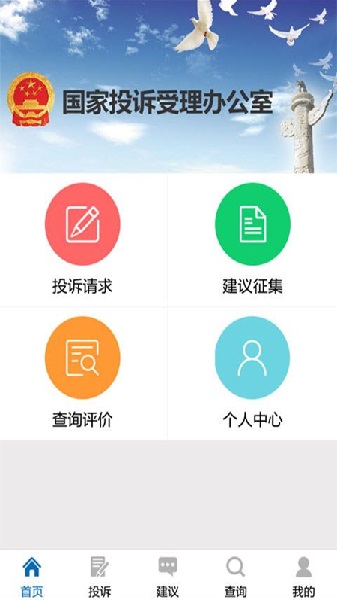 国家信访局手机信访安卓版 v2.0.5