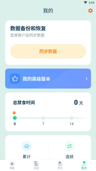 断食追踪破解版 v1.8.0