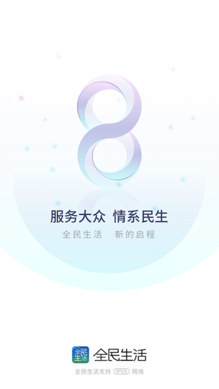 全民生活最新版本 v8.2.2