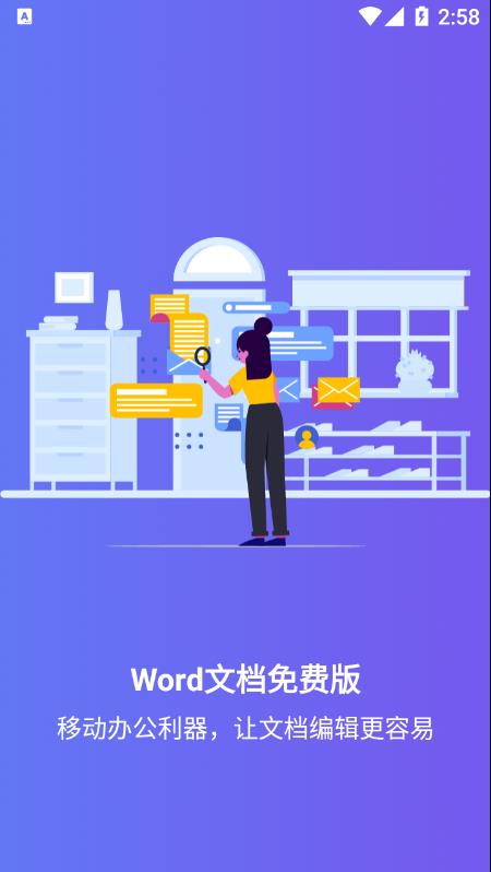 Word文档免费版app v14.0