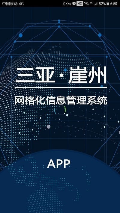 崖州网格管理官方版 v0.7.6