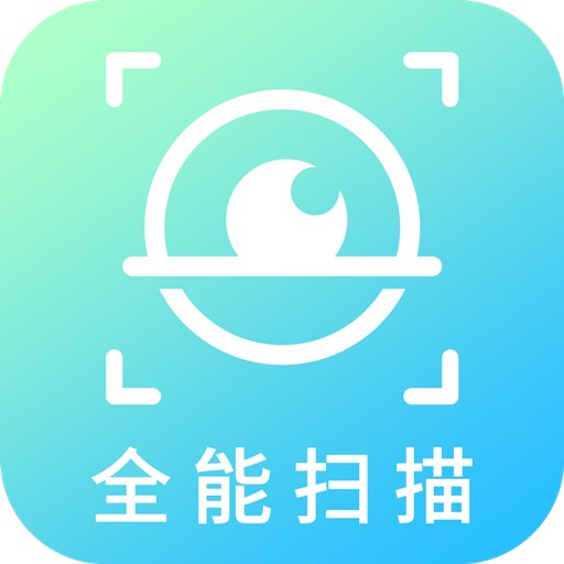 全能扫描大师最新版 v1.1.4