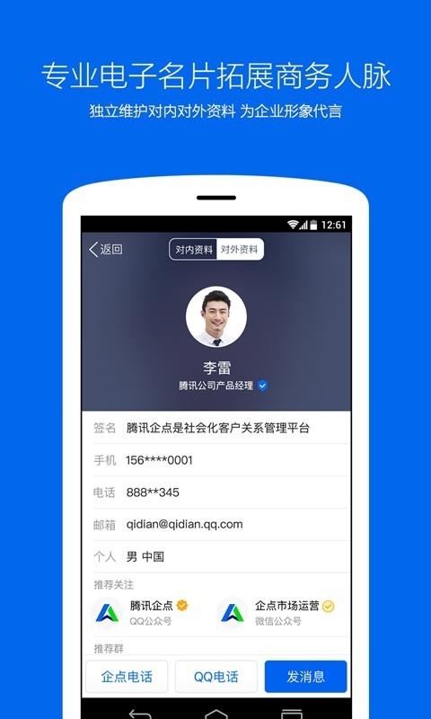 腾讯企点app