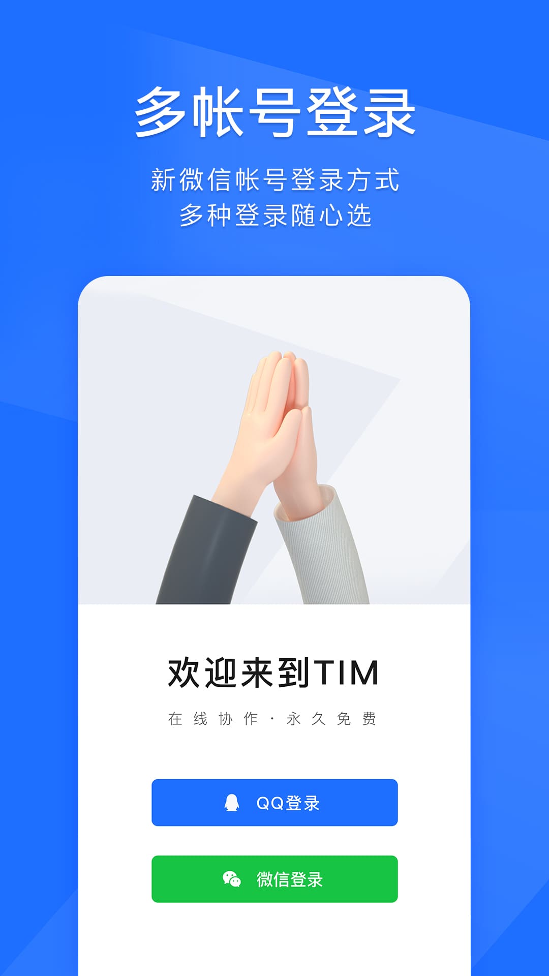 腾讯TIM官方版 v3.4.7