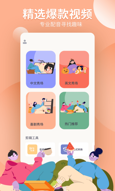 配音工坊app v1.0