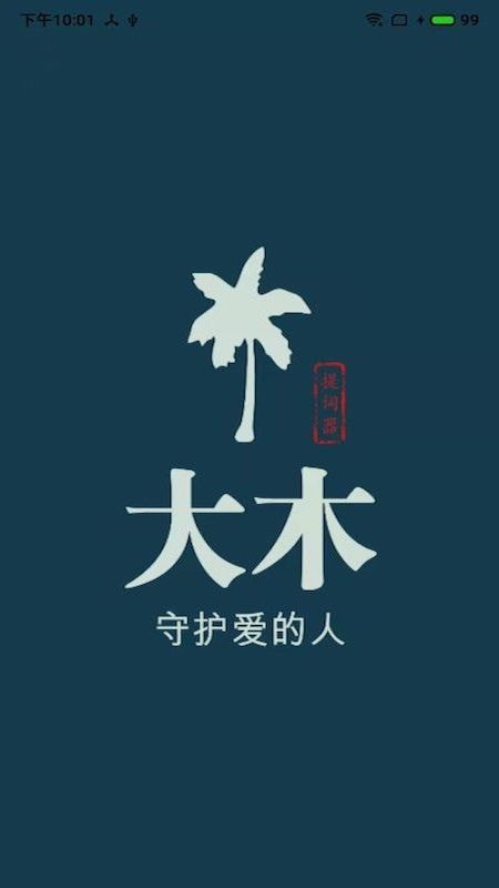 大木提词器app v1.0.3