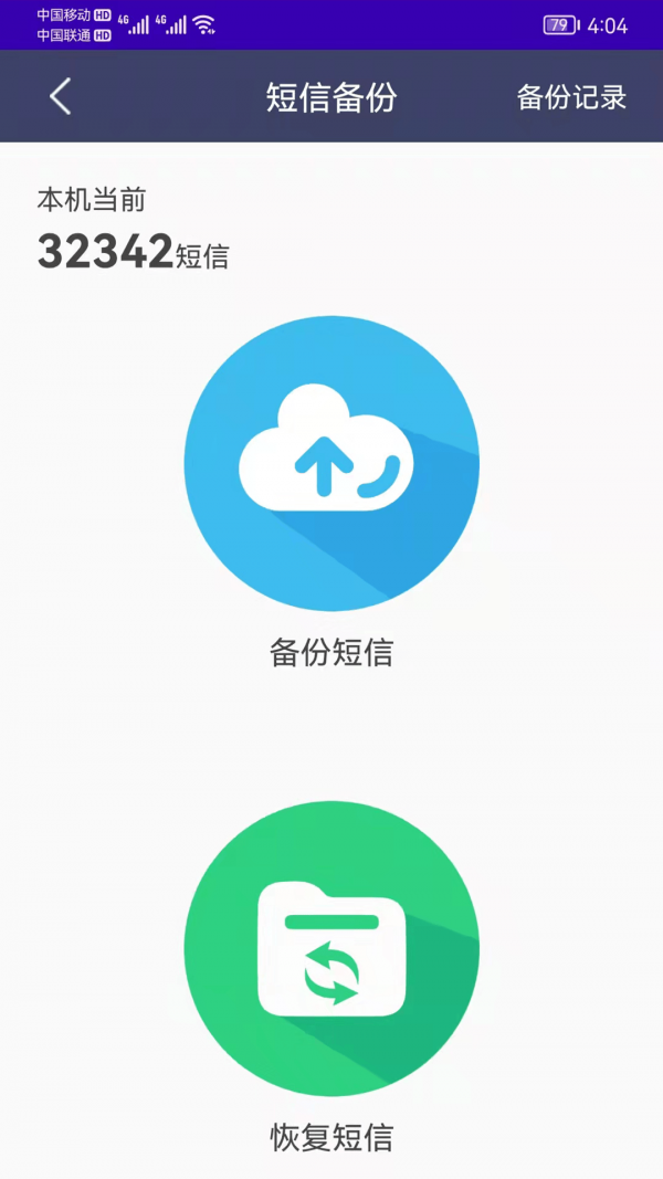 手机恢复备份管家app v7.0