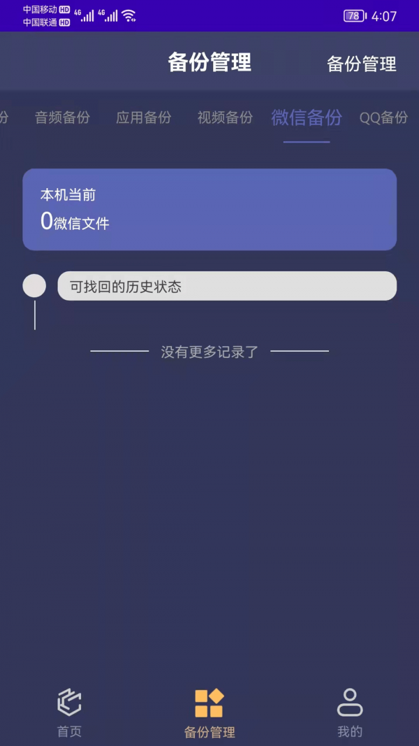 手机恢复备份管家app v7.0