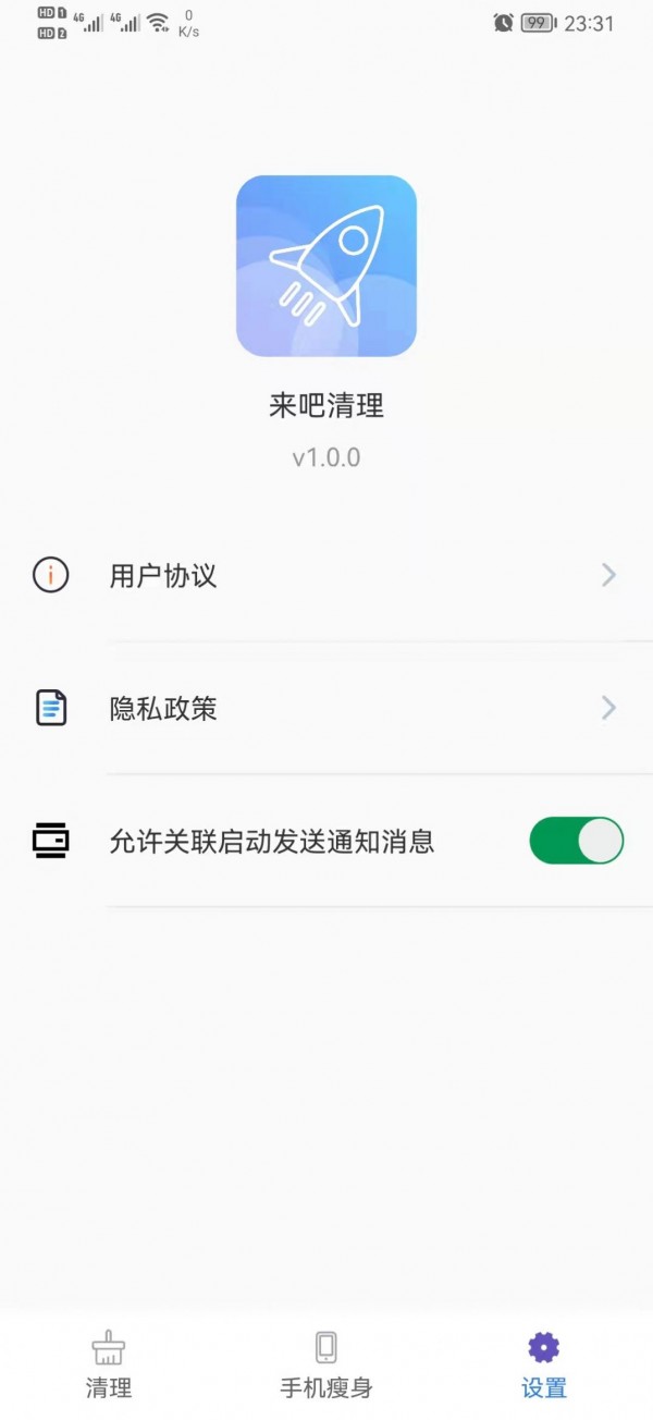 来吧清理app v1.0.0